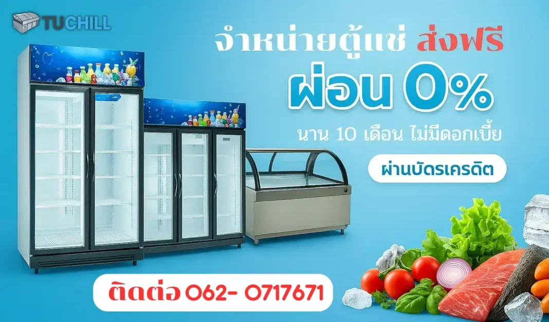 ตู้แช่เย็น